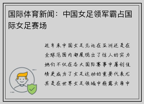 国际体育新闻:中国女足领军霸占国际女足赛场