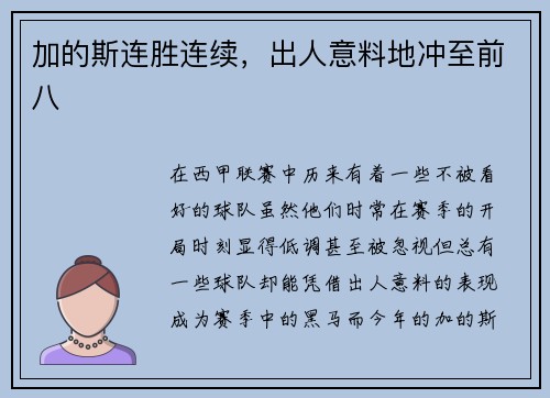 加的斯连胜连续,出人意料地冲至前八