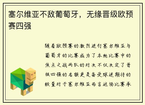 塞尔维亚不敌葡萄牙,无缘晋级欧预赛四强