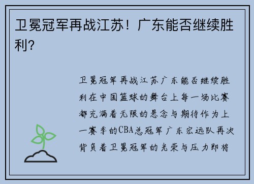 卫冕冠军再战江苏!广东能否继续胜利?