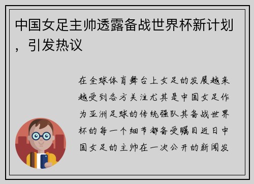 中国女足主帅透露备战世界杯新计划,引发热议