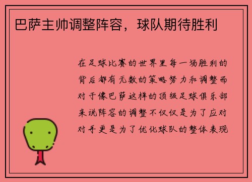 巴萨主帅调整阵容,球队期待胜利