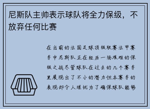 尼斯队主帅表示球队将全力保级,不放弃任何比赛
