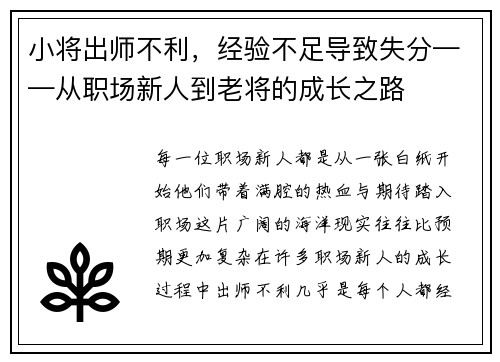 小将出师不利,经验不足导致失分——从职场新人到老将的成长之路