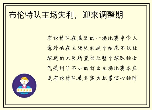 布伦特队主场失利,迎来调整期