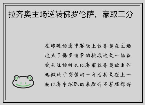 拉齐奥主场逆转佛罗伦萨,豪取三分