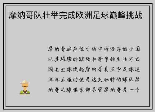 摩纳哥队壮举完成欧洲足球巅峰挑战