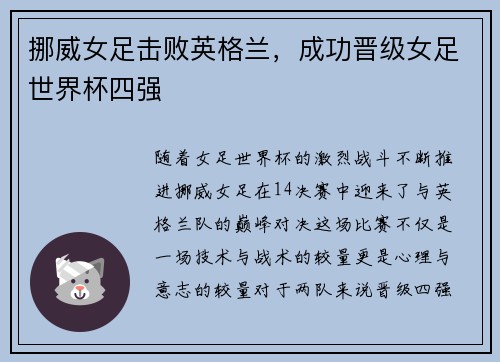 挪威女足击败英格兰,成功晋级女足世界杯四强
