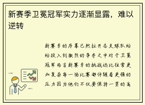 新赛季卫冕冠军实力逐渐显露,难以逆转
