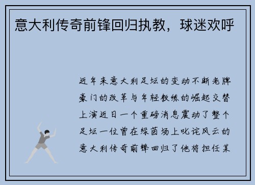 意大利传奇前锋回归执教,球迷欢呼
