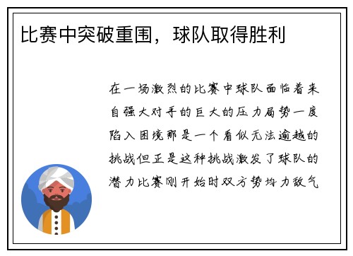 比赛中突破重围,球队取得胜利