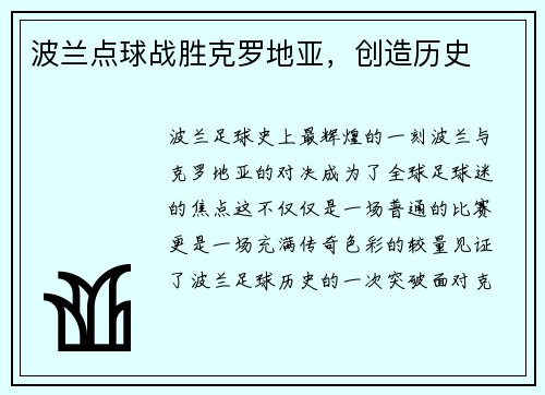 波兰点球战胜克罗地亚,创造历史