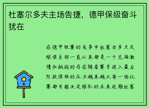 杜塞尔多夫主场告捷,德甲保级奋斗犹在