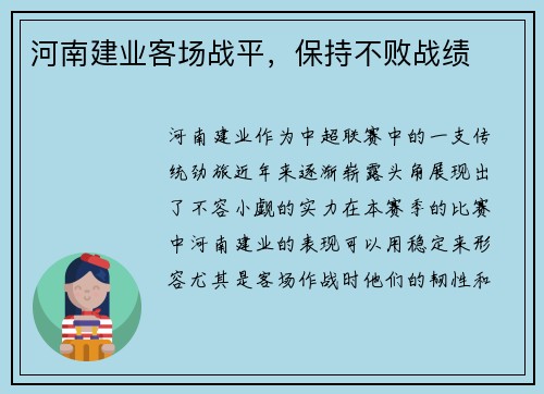 河南建业客场战平,保持不败战绩