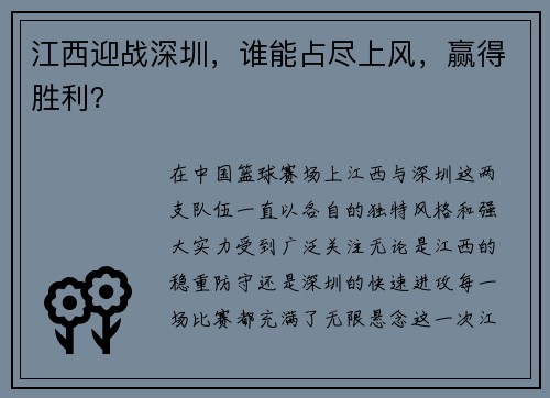 江西迎战深圳,谁能占尽上风,赢得胜利?