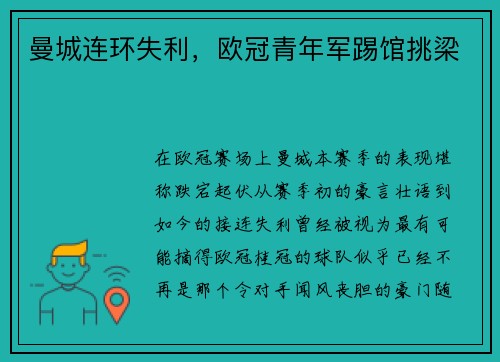 曼城连环失利,欧冠青年军踢馆挑梁