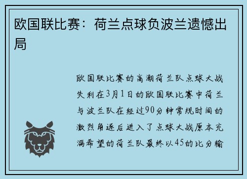 欧国联比赛:荷兰点球负波兰遗憾出局
