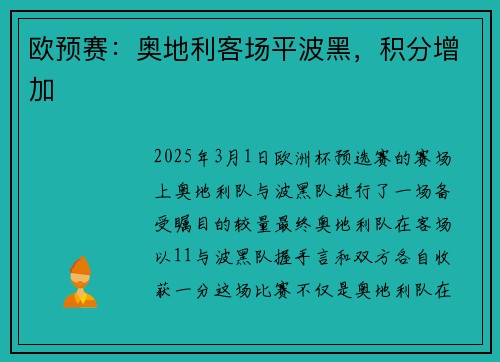 欧预赛:奥地利客场平波黑,积分增加