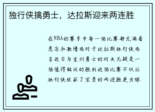 独行侠擒勇士,达拉斯迎来两连胜
