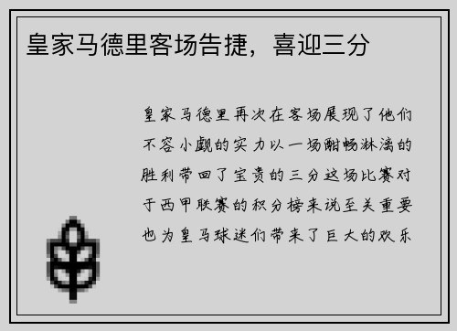 皇家马德里客场告捷,喜迎三分