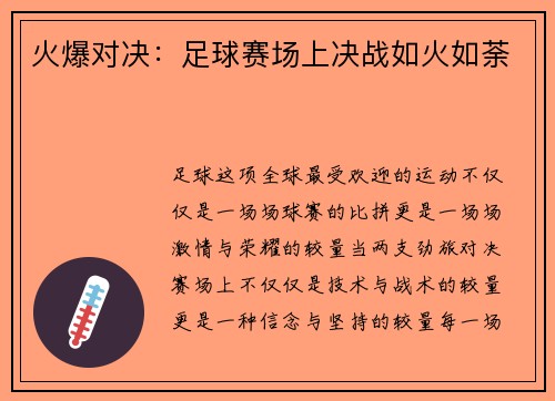 火爆对决:足球赛场上决战如火如荼