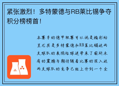 紧张激烈！多特蒙德与RB莱比锡争夺积分榜榜首！