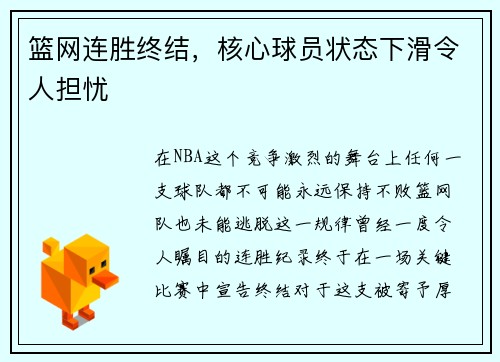 篮网连胜终结,核心球员状态下滑令人担忧