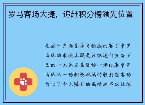 罗马客场大捷,追赶积分榜领先位置