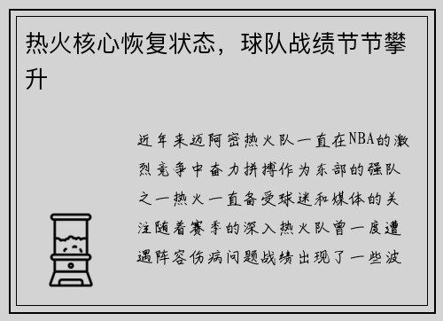 热火核心恢复状态,球队战绩节节攀升