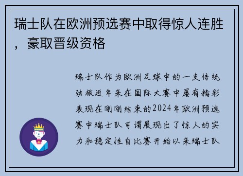 瑞士队在欧洲预选赛中取得惊人连胜,豪取晋级资格