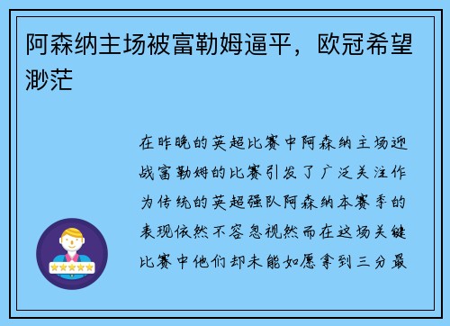 阿森纳主场被富勒姆逼平,欧冠希望渺茫