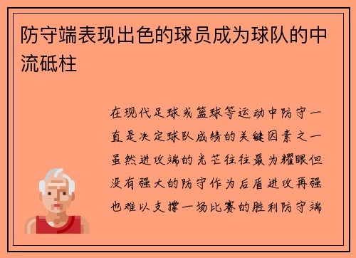防守端表现出色的球员成为球队的中流砥柱