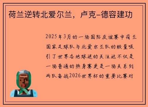 荷兰逆转北爱尔兰,卢克-德容建功