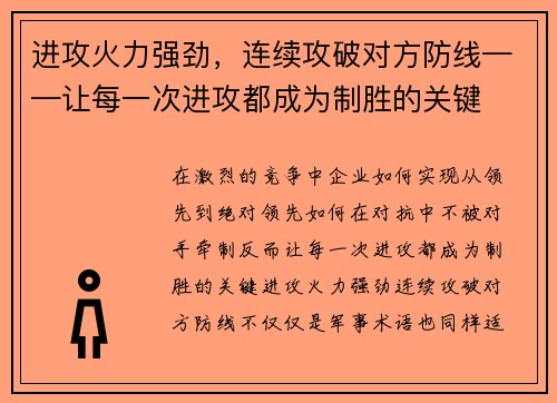 进攻火力强劲,连续攻破对方防线——让每一次进攻都成为制胜的关键