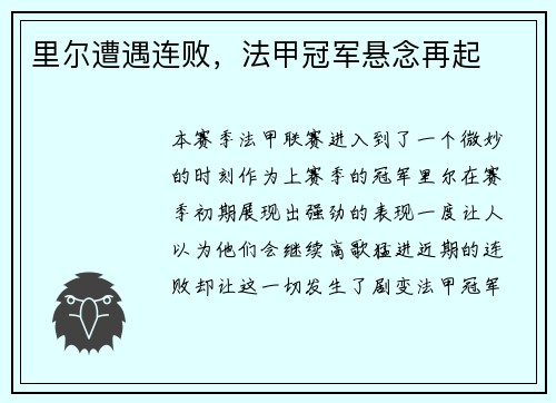 里尔遭遇连败,法甲冠军悬念再起