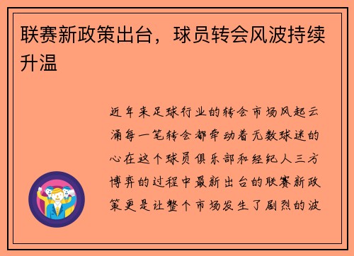 联赛新政策出台,球员转会风波持续升温