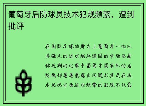 葡萄牙后防球员技术犯规频繁，遭到批评