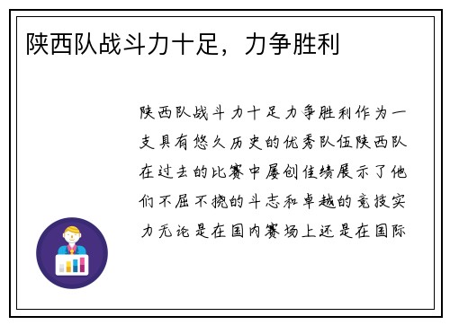 陕西队战斗力十足,力争胜利