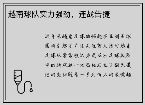 越南球队实力强劲,连战告捷