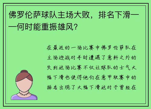 佛罗伦萨球队主场大败,排名下滑——何时能重振雄风?