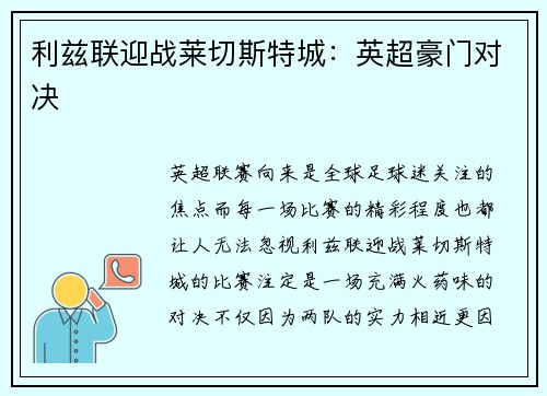 利兹联迎战莱切斯特城：英超豪门对决