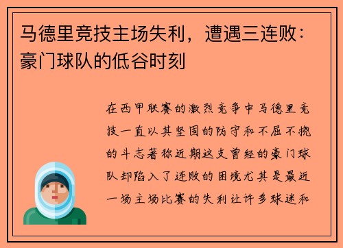 马德里竞技主场失利,遭遇三连败:豪门球队的低谷时刻