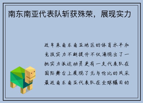 南东南亚代表队斩获殊荣,展现实力