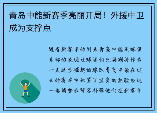 青岛中能新赛季亮丽开局!外援中卫成为支撑点