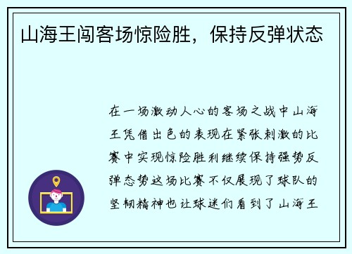 山海王闯客场惊险胜,保持反弹状态