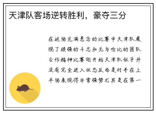 天津队客场逆转胜利,豪夺三分