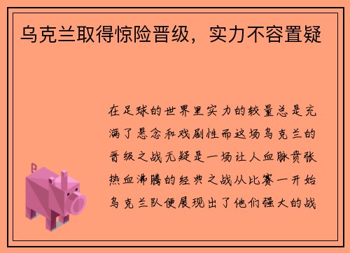 乌克兰取得惊险晋级,实力不容置疑