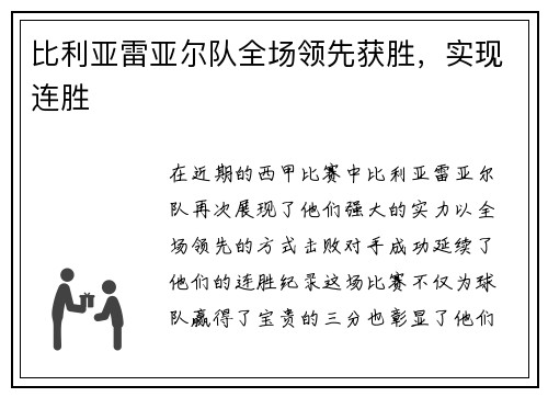 比利亚雷亚尔队全场领先获胜,实现连胜