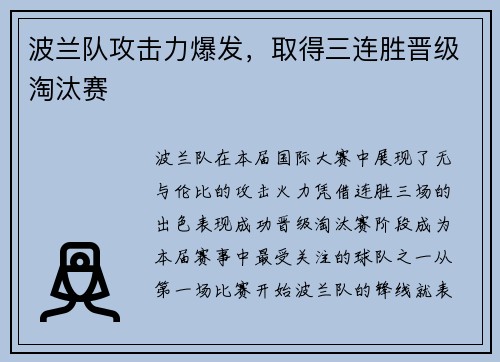 波兰队攻击力爆发,取得三连胜晋级淘汰赛