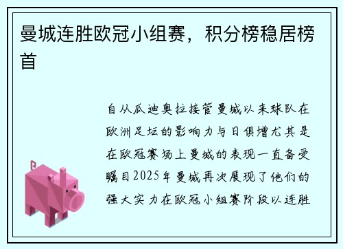 曼城连胜欧冠小组赛，积分榜稳居榜首